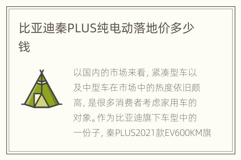 比亚迪秦PLUS纯电动落地价多少钱