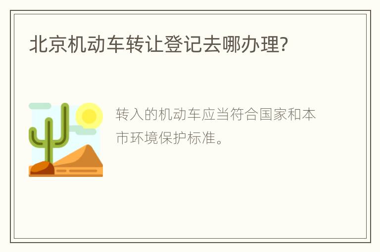 北京机动车转让登记去哪办理？