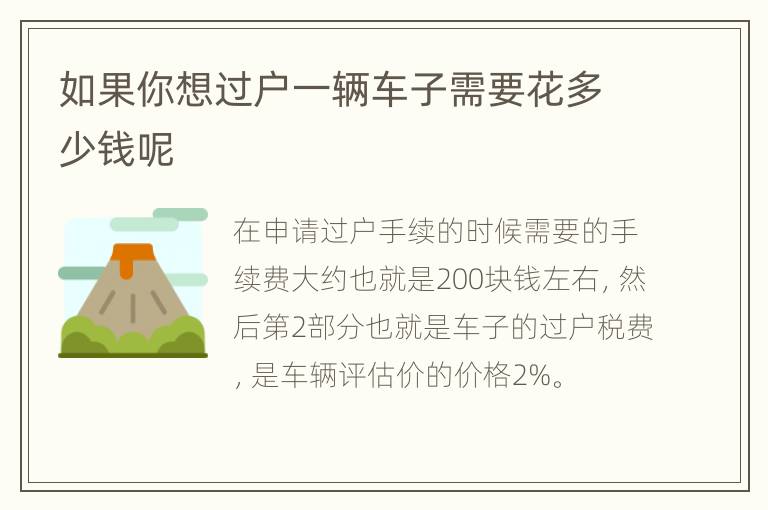 如果你想过户一辆车子需要花多少钱呢