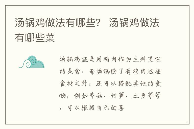 汤锅鸡做法有哪些？ 汤锅鸡做法有哪些菜