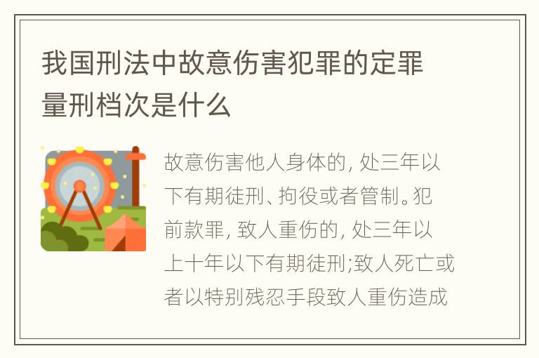 我国刑法中故意伤害犯罪的定罪量刑档次是什么