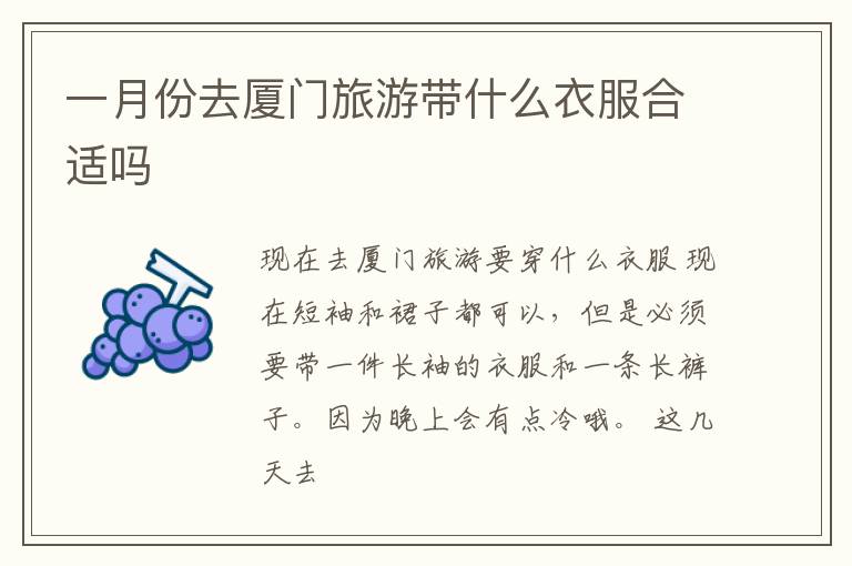 一月份去厦门旅游带什么衣服合适吗