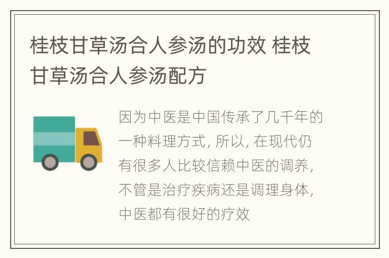 桂枝甘草汤合人参汤的功效 桂枝甘草汤合人参汤配方