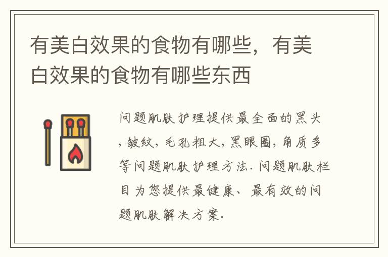 有美白效果的食物有哪些，有美白效果的食物有哪些东西