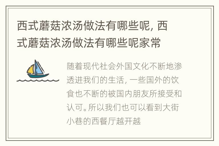 西式蘑菇浓汤做法有哪些呢，西式蘑菇浓汤做法有哪些呢家常