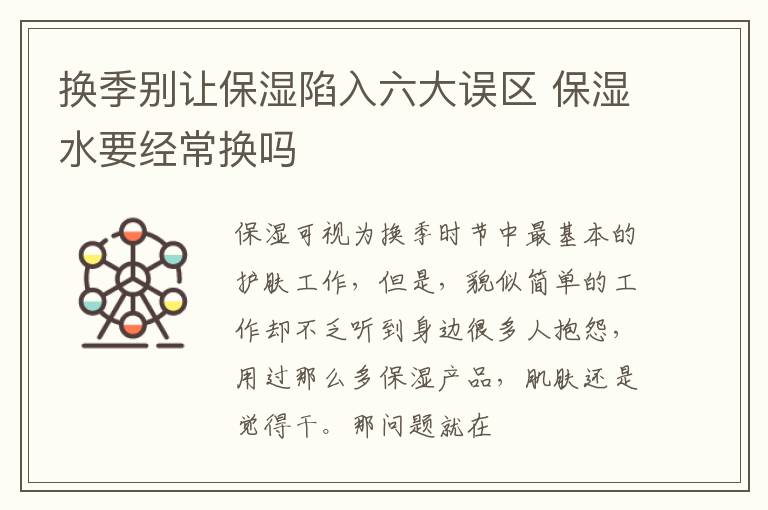 换季别让保湿陷入六大误区 保湿水要经常换吗