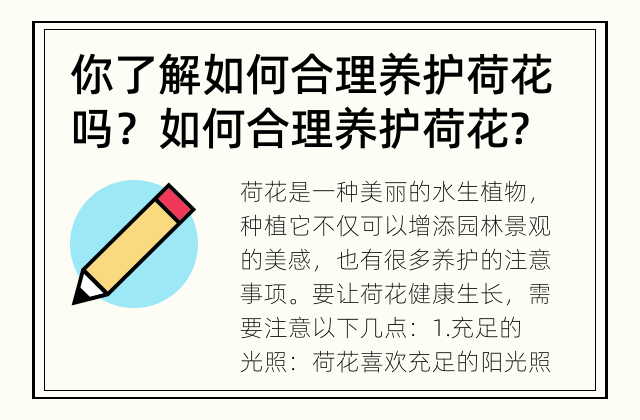 你了解如何合理养护荷花吗？ 如何合理养护荷花?