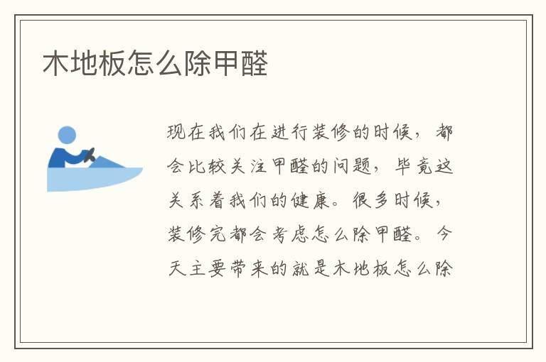木地板怎么除甲醛
