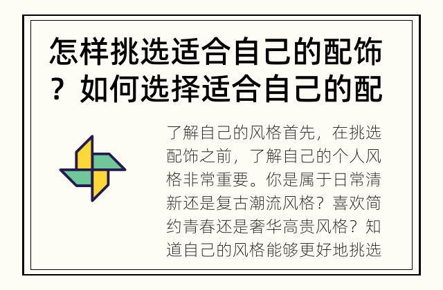 怎样挑选适合自己的配饰？ 如何选择适合自己的配饰?