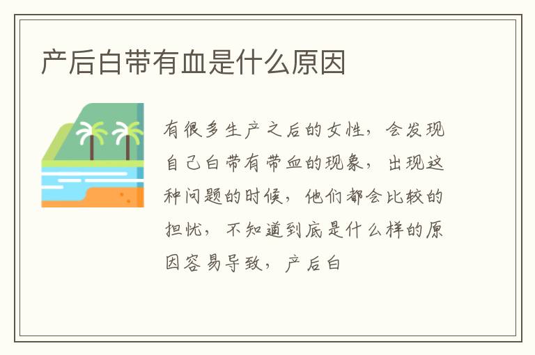 产后白带有血是什么原因