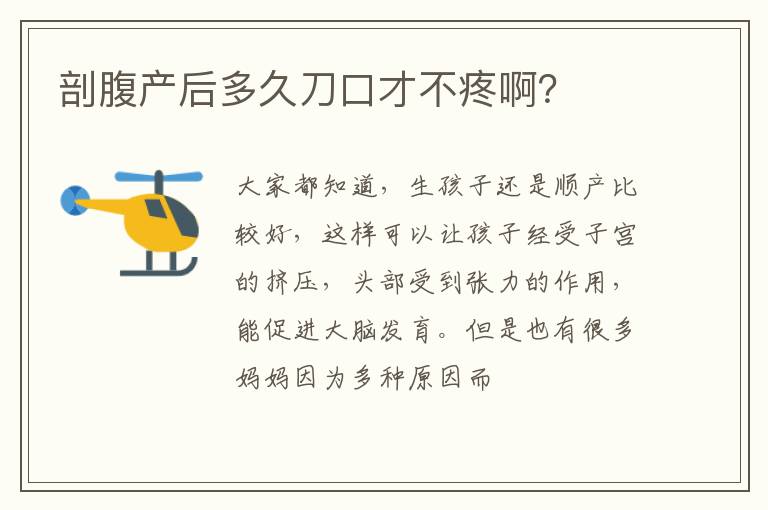 剖腹产后多久刀口才不疼啊？