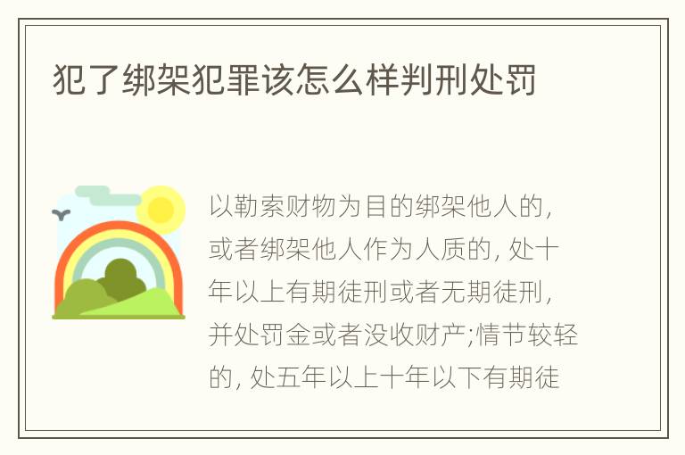 犯了绑架犯罪该怎么样判刑处罚