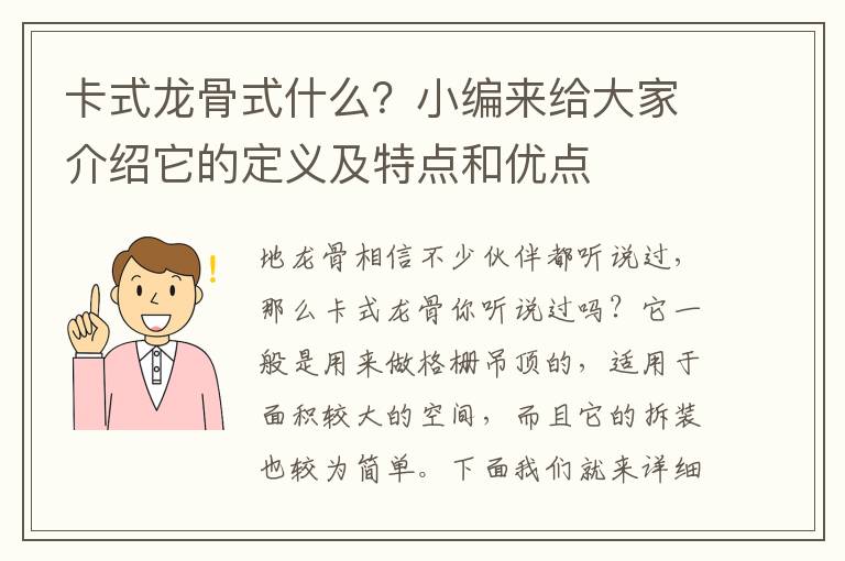 卡式龙骨式什么？小编来给大家介绍它的定义及特点和优点