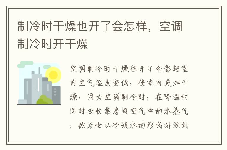 制冷时干燥也开了会怎样，空调制冷时开干燥