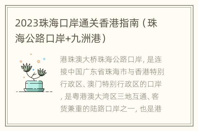 2023珠海口岸通关香港指南（珠海公路口岸+九洲港）
