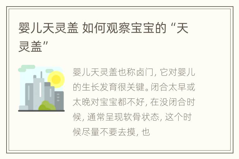 婴儿天灵盖 如何观察宝宝的“天灵盖”