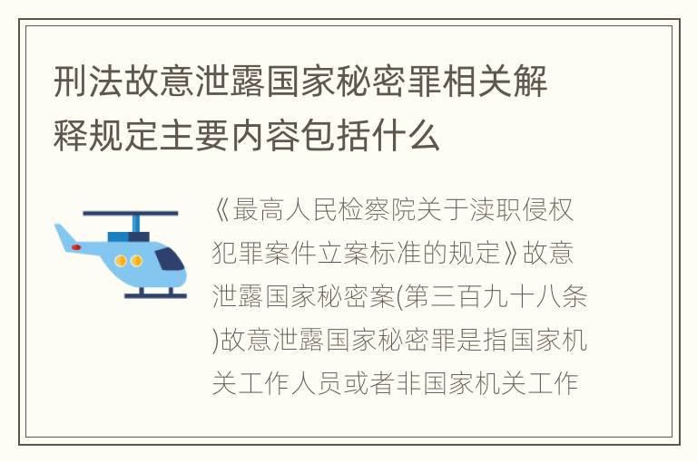 刑法故意泄露国家秘密罪相关解释规定主要内容包括什么