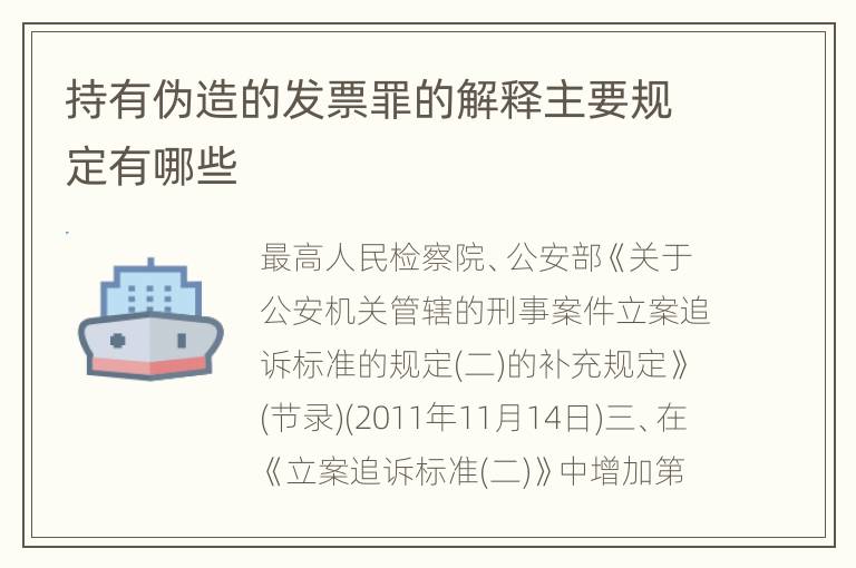 持有伪造的发票罪的解释主要规定有哪些