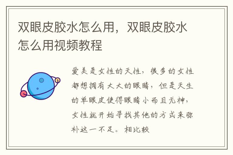 双眼皮胶水怎么用，双眼皮胶水怎么用视频教程