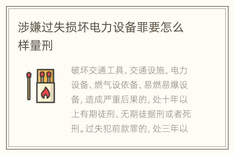 涉嫌过失损坏电力设备罪要怎么样量刑