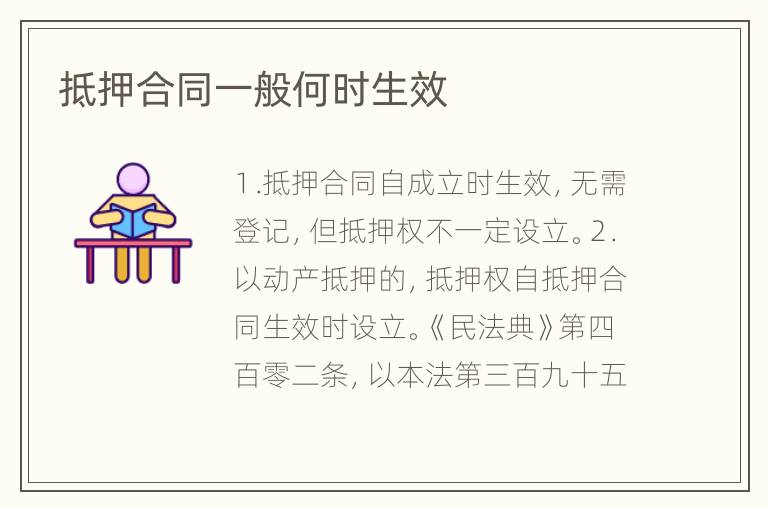 抵押合同一般何时生效
