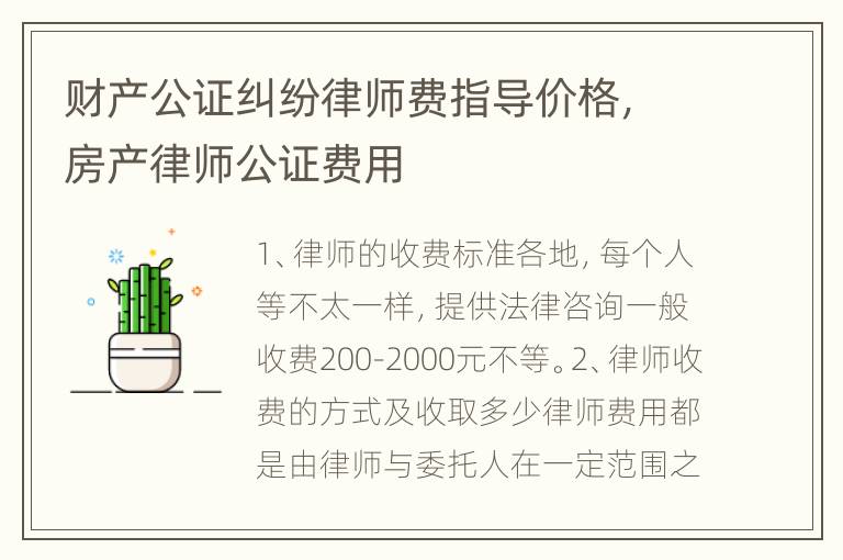 财产公证纠纷律师费指导价格，房产律师公证费用