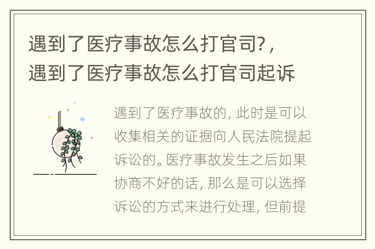 遇到了医疗事故怎么打官司？，遇到了医疗事故怎么打官司起诉