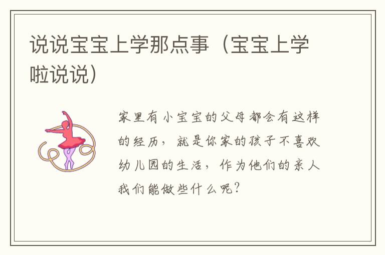 说说宝宝上学那点事（宝宝上学啦说说）