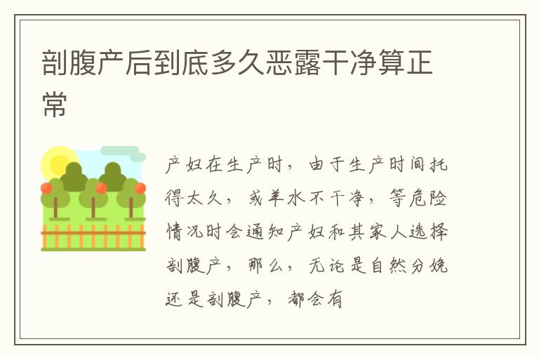 剖腹产后到底多久恶露干净算正常