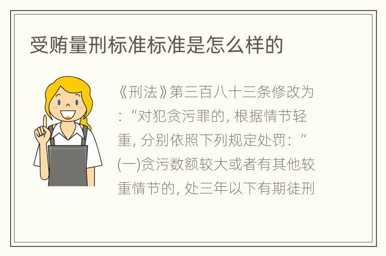 受贿量刑标准标准是怎么样的
