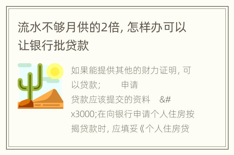 流水不够月供的2倍，怎样办可以让银行批贷款