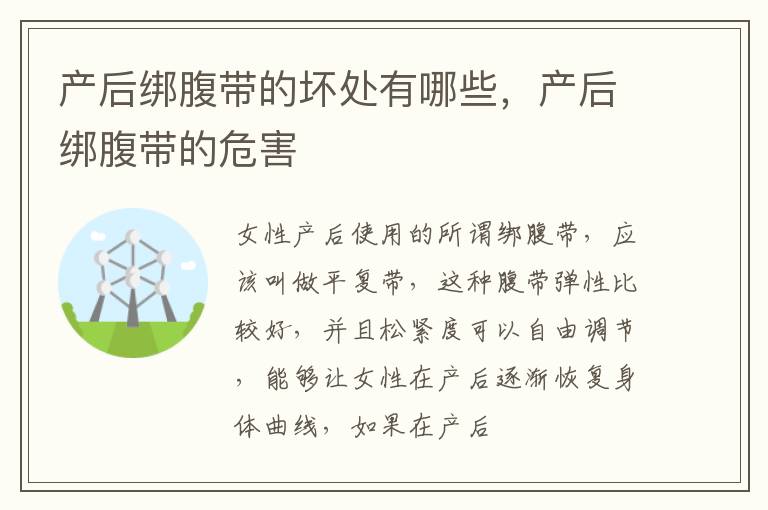 产后绑腹带的坏处有哪些，产后绑腹带的危害