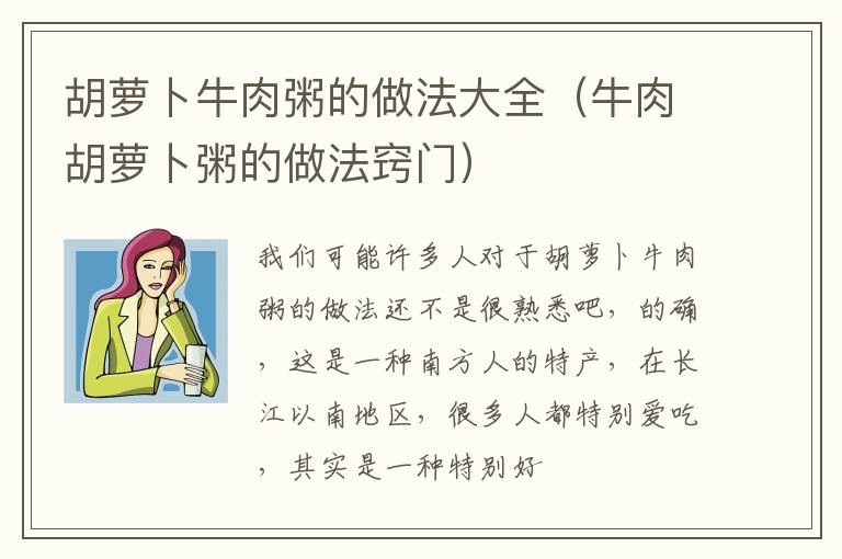 胡萝卜牛肉粥的做法大全（牛肉胡萝卜粥的做法窍门）