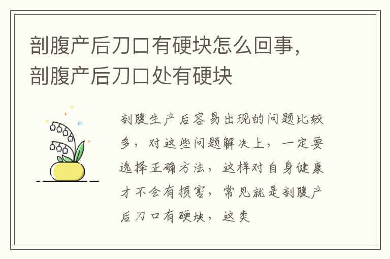 剖腹产后刀口有硬块怎么回事，剖腹产后刀口处有硬块