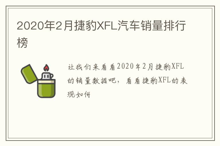 2020年2月捷豹XFL汽车销量排行榜