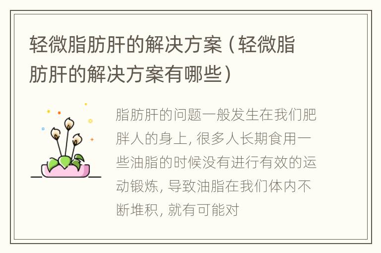 轻微脂肪肝的解决方案（轻微脂肪肝的解决方案有哪些）