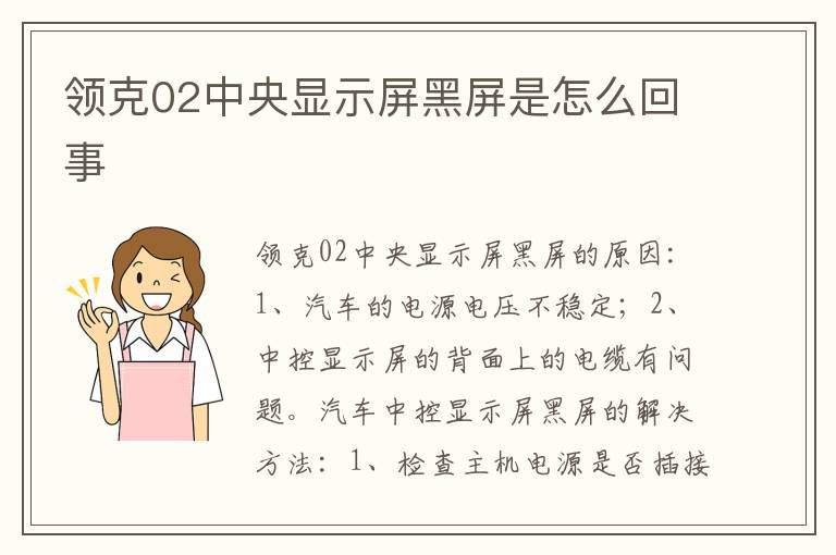 领克02中央显示屏黑屏是怎么回事