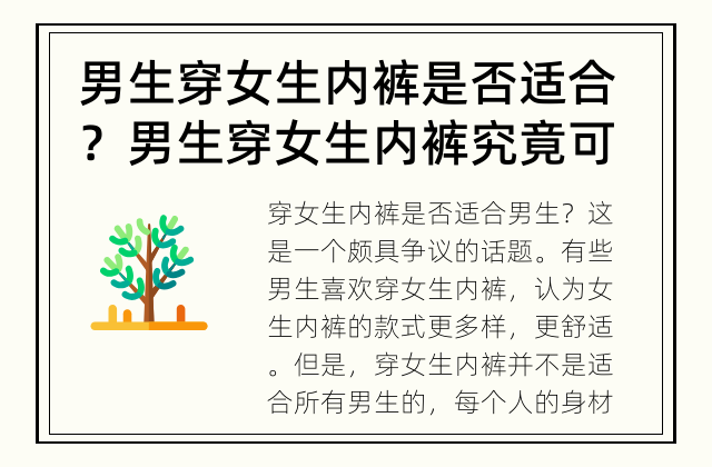 男生穿女生内裤是否适合？ 男生穿女生内裤究竟可行吗？