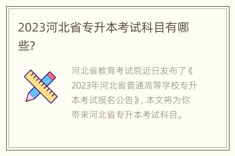 2023河北省专升本考试科目有哪些？