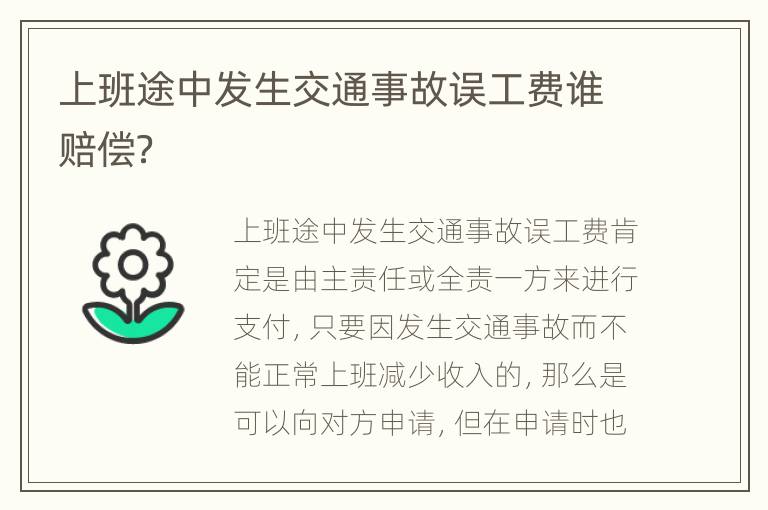 上班途中发生交通事故误工费谁赔偿？
