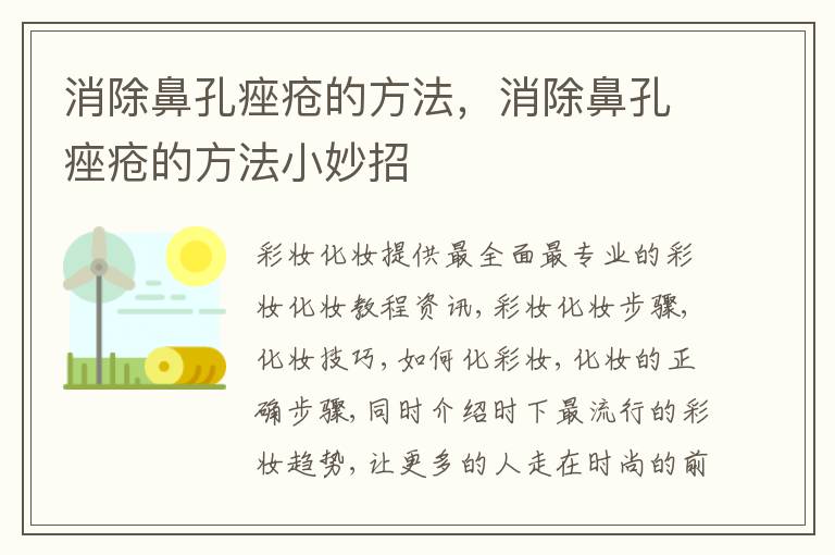 消除鼻孔痤疮的方法，消除鼻孔痤疮的方法小妙招