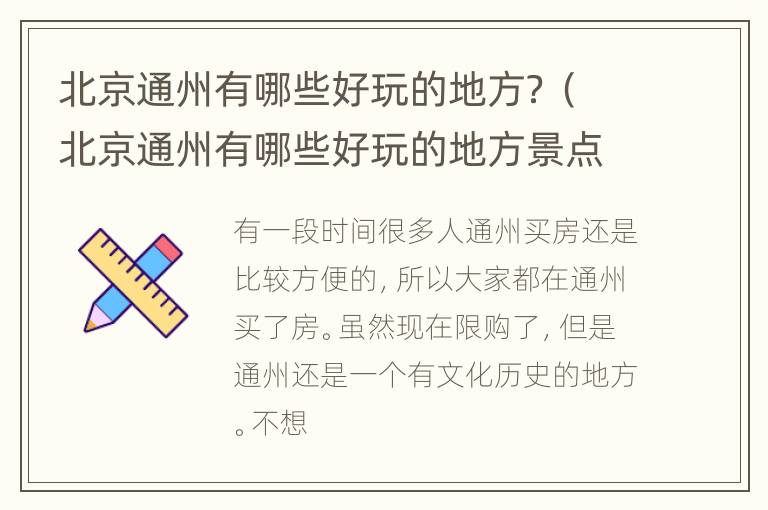 北京通州有哪些好玩的地方？（北京通州有哪些好玩的地方景点）