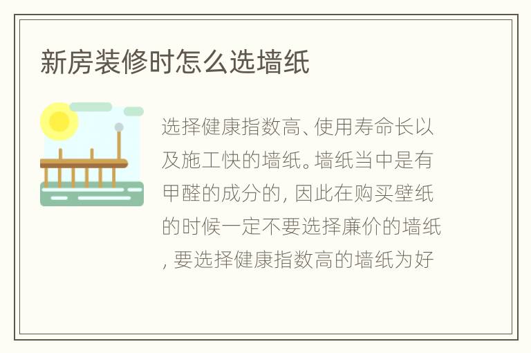 新房装修时怎么选墙纸