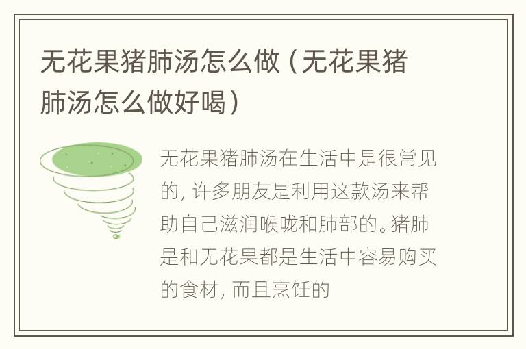 无花果猪肺汤怎么做（无花果猪肺汤怎么做好喝）