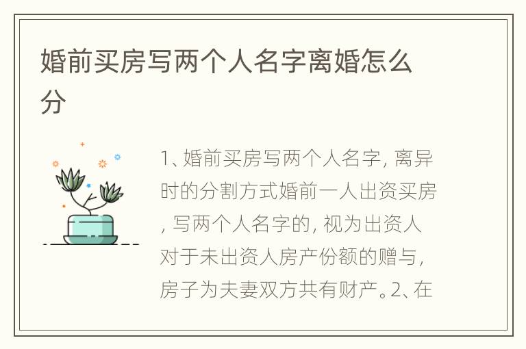 婚前买房写两个人名字离婚怎么分