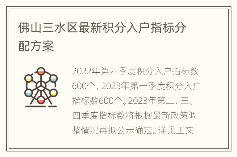 佛山三水区最新积分入户指标分配方案