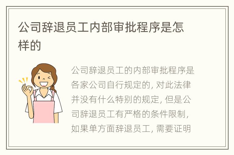 公司辞退员工内部审批程序是怎样的