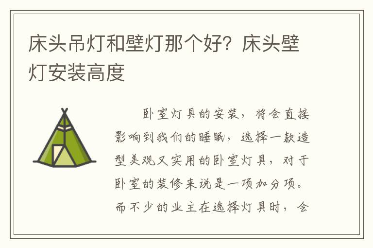 床头吊灯和壁灯那个好？床头壁灯安装高度