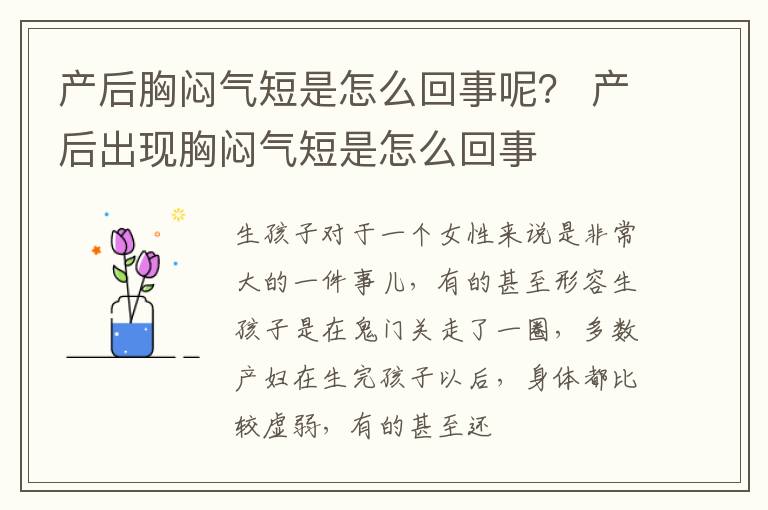 产后胸闷气短是怎么回事呢？ 产后出现胸闷气短是怎么回事