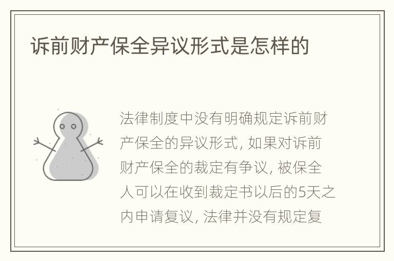 诉前财产保全异议形式是怎样的